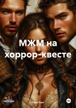 Скачать книгу МЖМ на хоррор-квесте