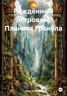 Скачать книгу Рождённый островом. Планета Гранула