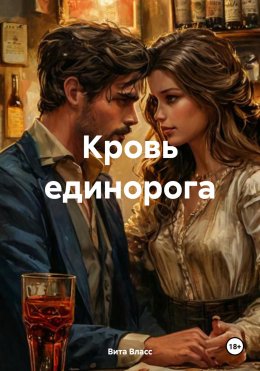 Скачать книгу Кровь единорога