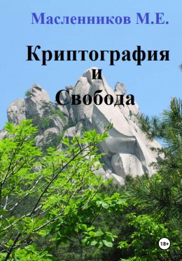 Скачать книгу Криптография и Свобода