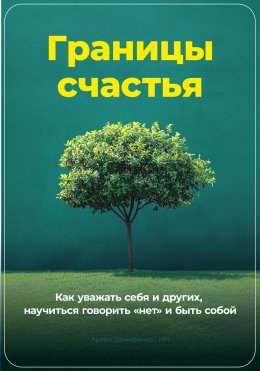 Скачать книгу Границы счастья: Как уважать себя и других, научиться говорить «нет» и быть собой