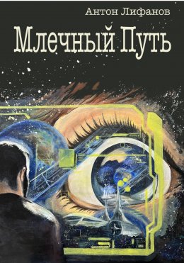 Скачать книгу Млечный путь