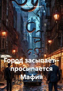 Скачать книгу Город засыпает – просыпается Мафия