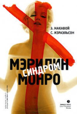 Скачать книгу Синдром Мэрилин Монро