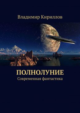 Скачать книгу Полнолуние. Современная фантастика