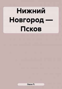 Скачать книгу Нижний Новгород – Псков