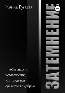 Скачать книгу Затемнение