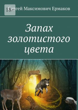 Скачать книгу Запах золотистого цвета