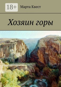 Скачать книгу Хозяин горы