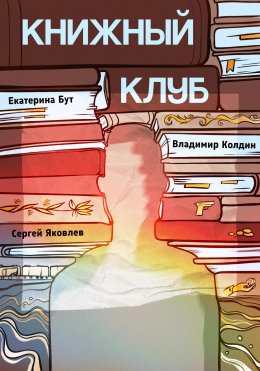 Скачать книгу Книжный клуб