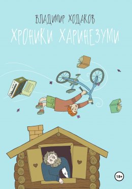 Скачать книгу Хроники Харинезуми