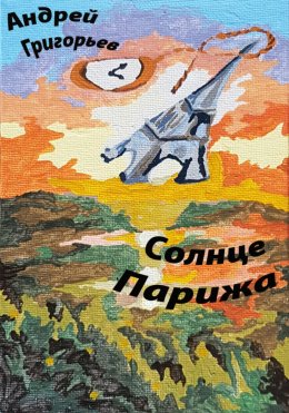 Скачать книгу Солнце Парижа, часть 1