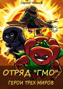 Скачать книгу Отряд «ГМО»: Герои трех миров