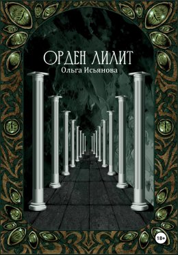 Скачать книгу Орден Лилит