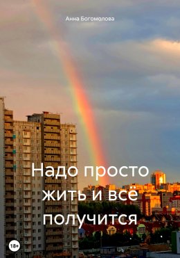 Скачать книгу Надо просто жить и всё получится