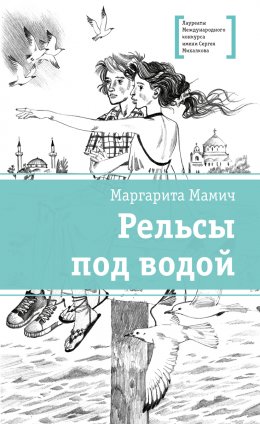 Скачать книгу Рельсы под водой