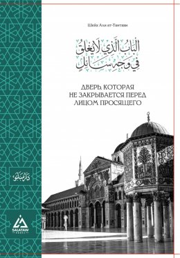 Скачать книгу Дверь, которая не закрывается перед просящим