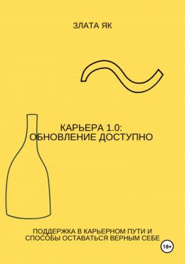 Скачать книгу Карьера 1.0: Обновление доступно