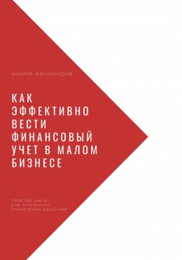 Скачать книгу Как эффективно вести финансовый учет в малом бизнесе. Простые шаги для успешного управления деньгами