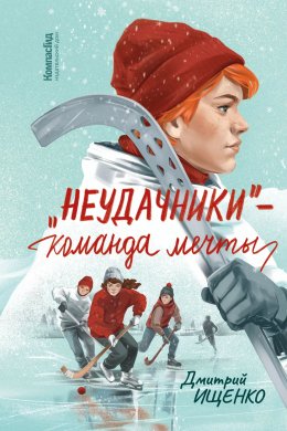 Скачать книгу «Неудачники» – команда мечты