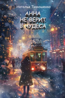 Скачать книгу Анна не верит в чудеса