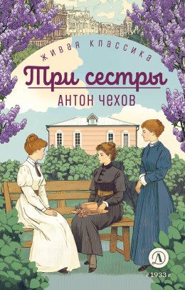 Скачать книгу Три сестры