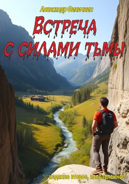 Скачать книгу Встреча с силами тьмы (издание второе, исправленное)