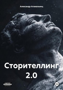 Скачать книгу Сторителлинг 2.0