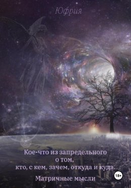 Скачать книгу Кое-что из запредельного о том, кто, с кем, зачем, откуда и куда. Матричные мысли