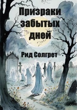 Скачать книгу Призраки Забытых Дней