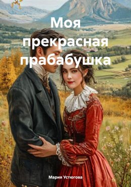 Скачать книгу Моя прекрасная прабабушка