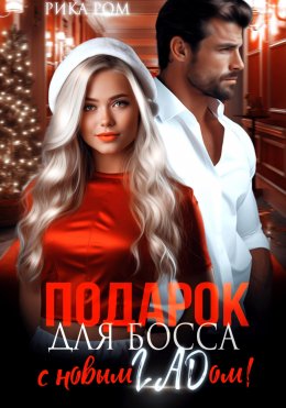 Скачать книгу Подарок для босса. С Новым ГАДом!