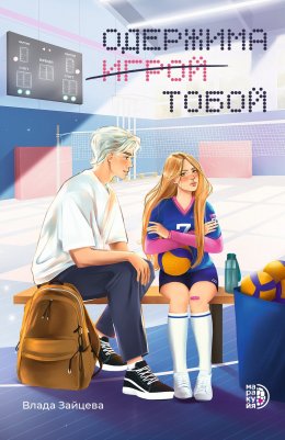 Скачать книгу Одержима игрой тобой