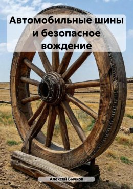 Скачать книгу Автомобильные шины и безопасное вождение