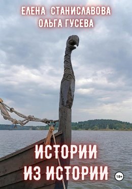 Скачать книгу Истории из истории