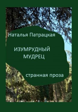 Скачать книгу Изумрудный мудрец