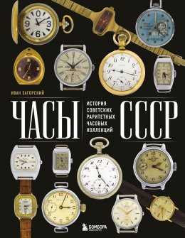 Скачать книгу Часы СССР. История советских раритетных часовых коллекций