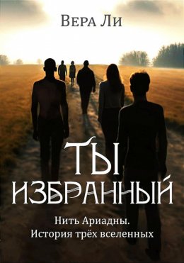 Скачать книгу Ты избранный. История трех вселенных