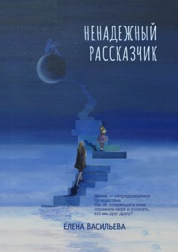 Скачать книгу Ненадежный рассказчик