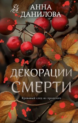 Скачать книгу Декорации смерти