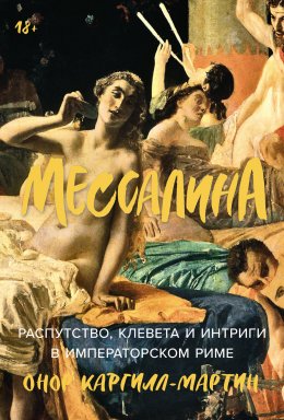 Скачать книгу Мессалина: Распутство, клевета и интриги в императорском Риме