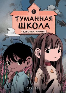 Скачать книгу Туманная школа. Девочка-мумия. Книга 1