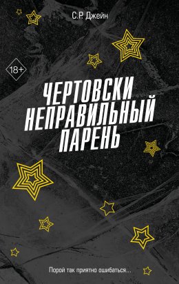 Скачать книгу Чертовски неправильный парень