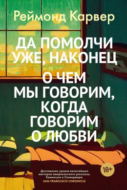 Скачать книгу Да помолчи уже, наконец. О чем мы говорим, когда говорим о любви