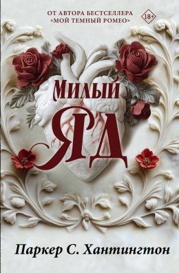 Скачать книгу Милый яд