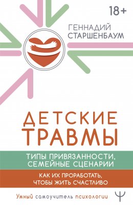 Скачать книгу Детские травмы, типы привязанности, семейные сценарии. Как их проработать, чтобы жить счастливо