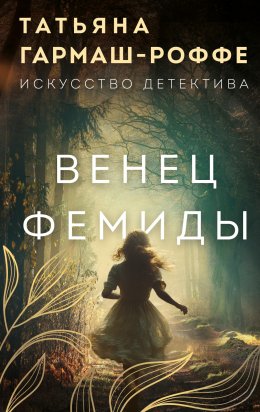 Скачать книгу Венец Фемиды