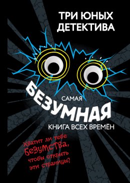 Скачать книгу Самая безумная книга всех времён