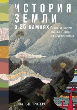 Скачать книгу История Земли в 25 камнях: Геологические тайны и люди, их разгадавшие