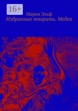 Скачать книгу Избранные творить. Медея